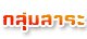 กลุ่มสาระการเรียนรู้