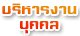 งานบริหารบุคคล
