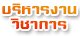 งานบริหารวิชาการ